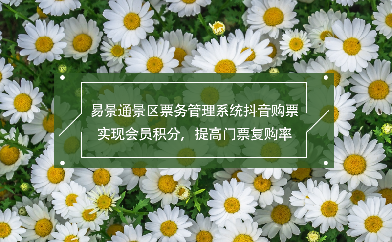 易景通景區(qū)票務(wù)管理系統(tǒng)抖音購(gòu)票,實(shí)現(xiàn)會(huì)員積分，提高門票復(fù)購(gòu)率