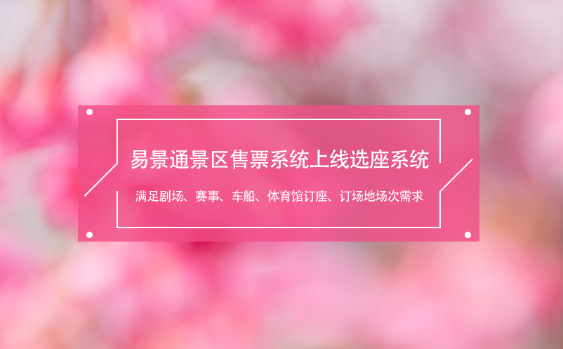易景通景區(qū)售票系統(tǒng)上線選座系統(tǒng),滿足劇場、賽事、車船、體育館需求
