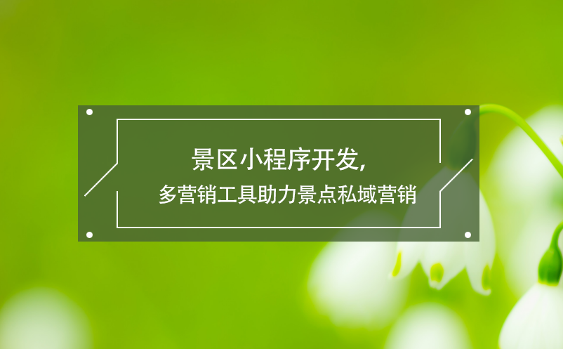景區(qū)小程序開發(fā)，多營銷工具助力景點私域營銷