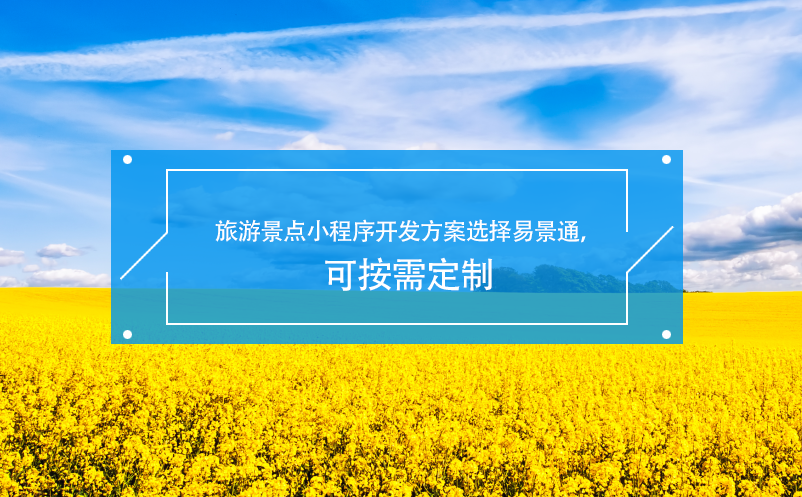 旅游景點小程序開發(fā)方案選擇易景通，可按需定制