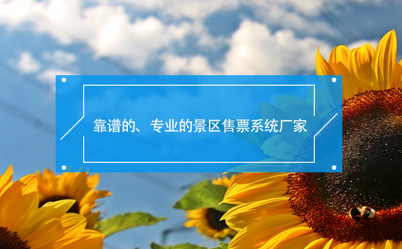 靠譜的、專業(yè)的景區(qū)售票系統(tǒng)廠家
