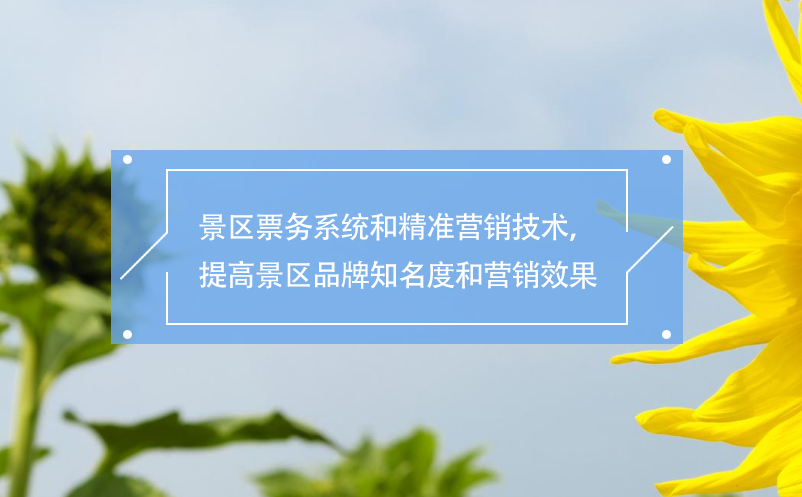 景區(qū)票務(wù)系統(tǒng)和精準(zhǔn)營銷技術(shù)，提高景區(qū)品牌知名度和營銷效果