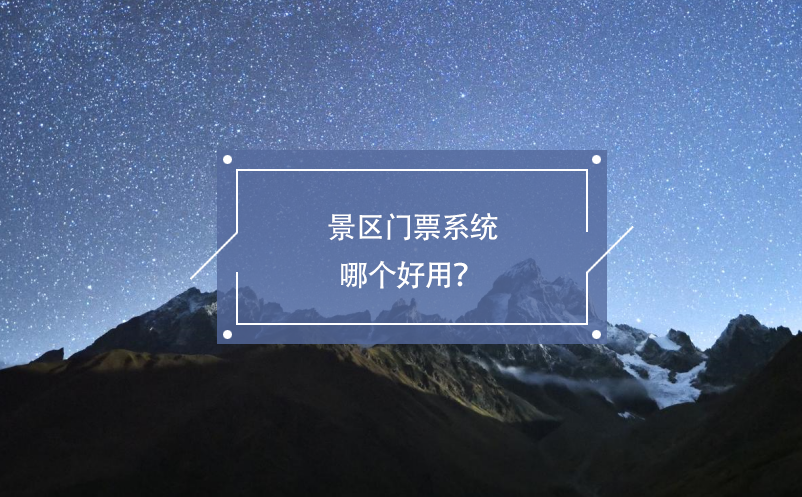 景區(qū)門票系統(tǒng)哪個(gè)好用？ 
