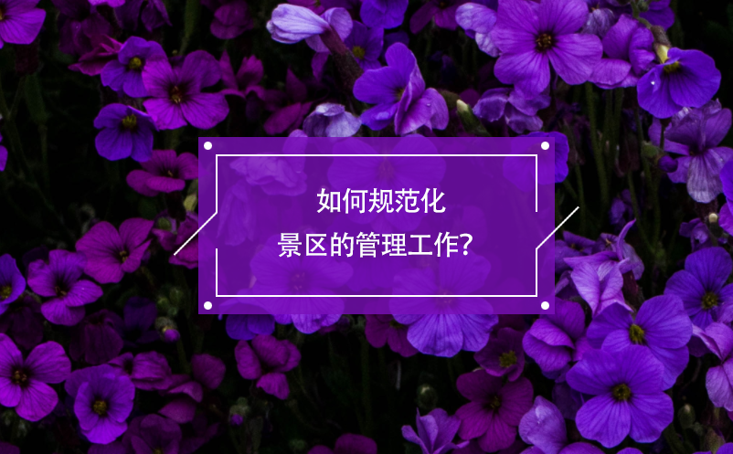 如何規(guī)范化景區(qū)的管理工作？電子票務(wù)系統(tǒng)有著積極的作用！