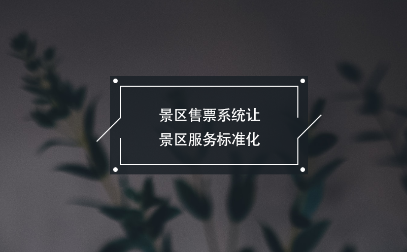 景區(qū)售票系統(tǒng)讓景區(qū)服務(wù)標(biāo)準(zhǔn)化，游客消費(fèi)更安心