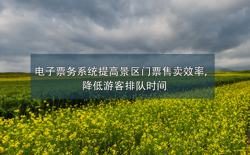電子票務(wù)系統(tǒng)提高景區(qū)門(mén)票售賣效率，降低游客排隊(duì)時(shí)間