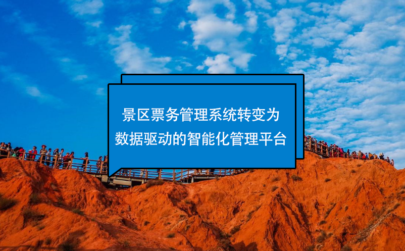 景區(qū)票務(wù)管理系統(tǒng)轉(zhuǎn)變?yōu)閿?shù)據(jù)驅(qū)動(dòng)的智能化管理平臺(tái)