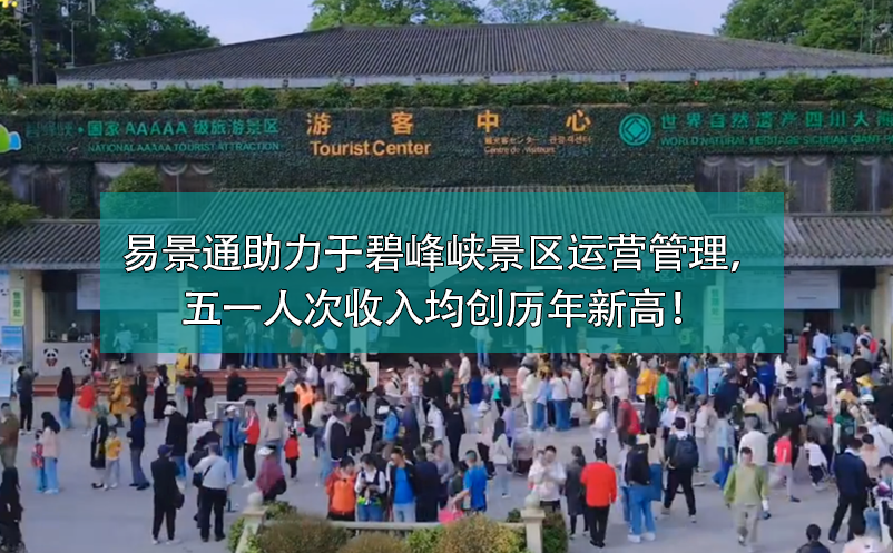 易景通票務(wù)系統(tǒng)助力于碧峰峽景區(qū)運營管理，五一人次收入均創(chuàng)歷年新高！