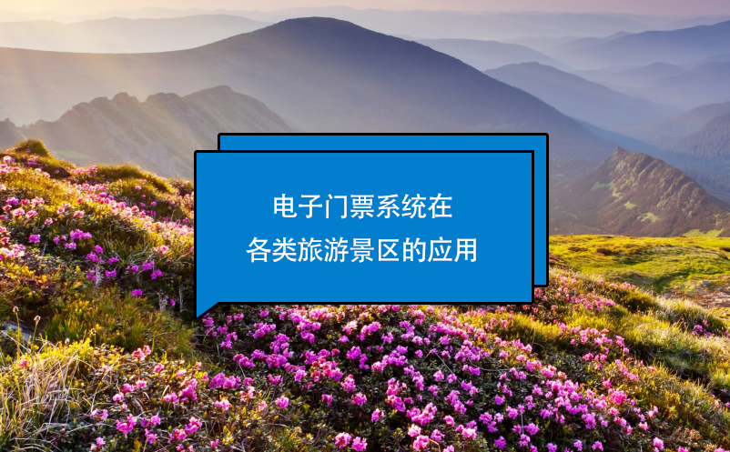 電子門票系統(tǒng)在各類旅游景區(qū)的應用