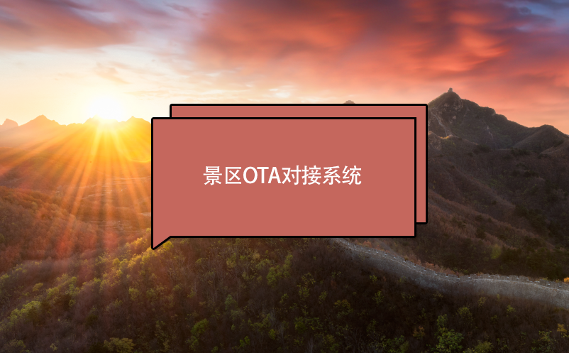 景區(qū)票務系統(tǒng)OTA對接