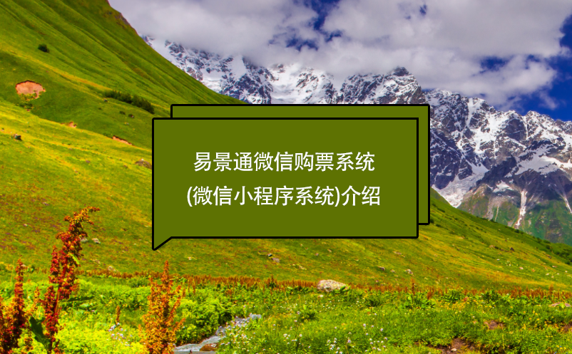 景區(qū)管理軟件管理、售票財(cái)務(wù)系統(tǒng)功能