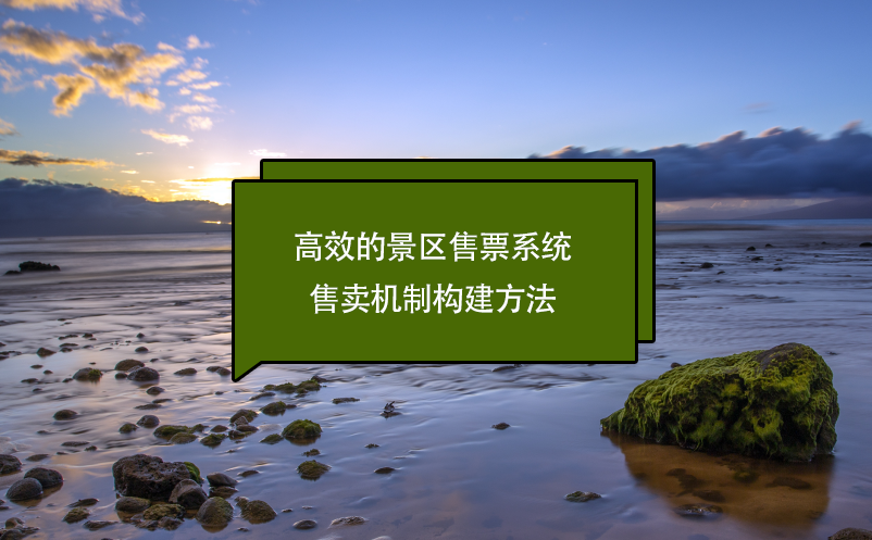 高效的景區(qū)售票系統(tǒng)售賣機制構建方法