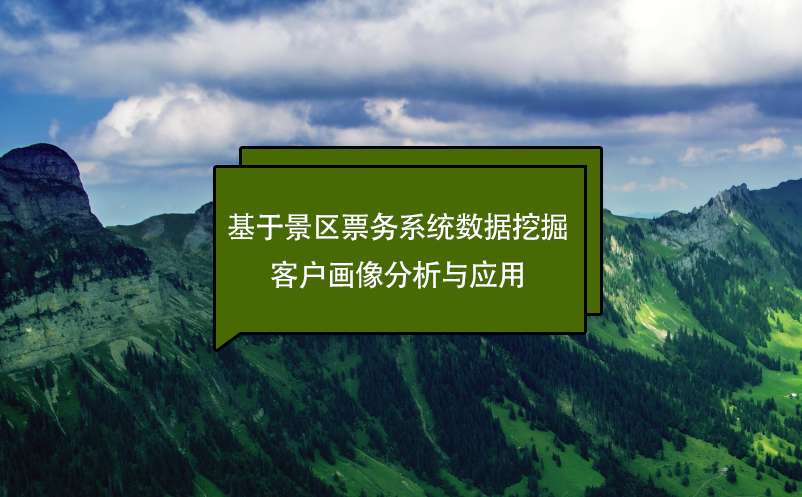 基于景區(qū)票務系統(tǒng)數(shù)據(jù)挖掘的客戶畫像分析與應用