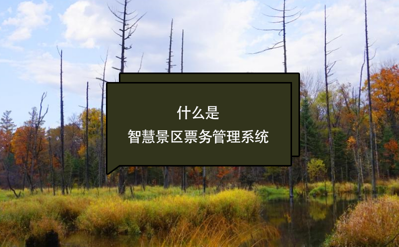 什么是智慧景區(qū)票務(wù)管理系統(tǒng)？看這篇一次了解清楚(優(yōu)勢(shì)、應(yīng)用、前景)
