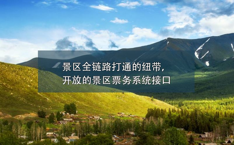 景區(qū)全鏈路打通的紐帶，開放的景區(qū)票務(wù)系統(tǒng)接口