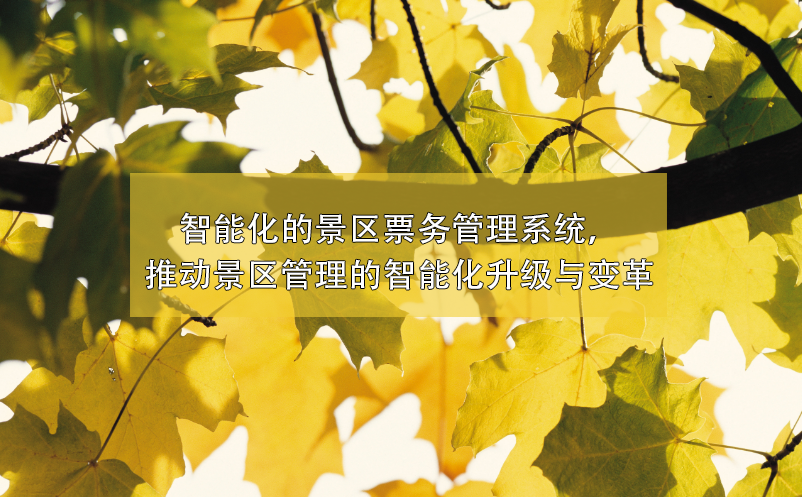 景區(qū)管理的智能化升級與變革，智能化的景區(qū)票務(wù)管理系統(tǒng)