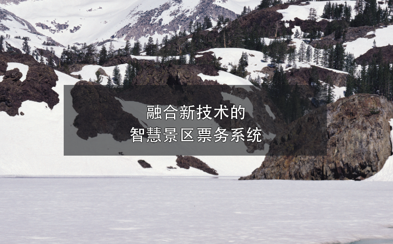 融合新技術的智慧景區(qū)票務系統(tǒng)