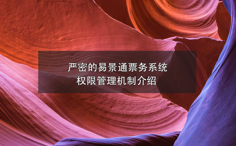 嚴密的易景通票務系統(tǒng)權(quán)限管理機制介紹