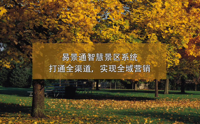 易景通智慧景區(qū)系統(tǒng)打通全渠道，實(shí)現(xiàn)全域營銷