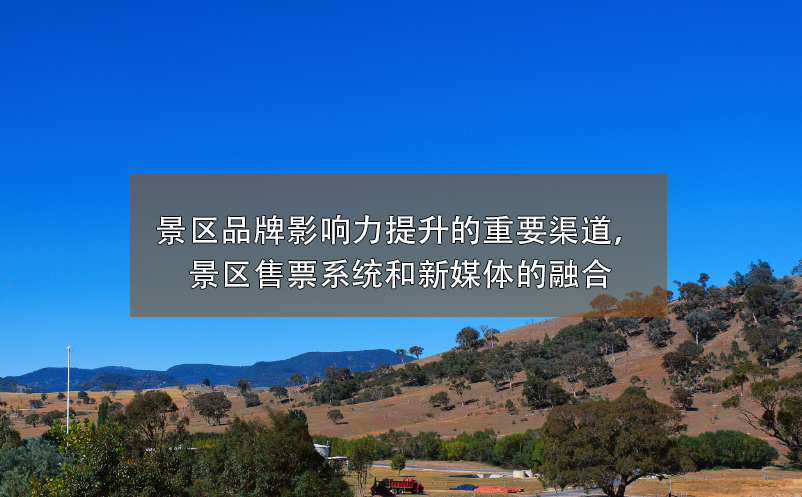 景區(qū)品牌影響力提升的重要渠道，景區(qū)售票系統(tǒng)和新媒體的融合