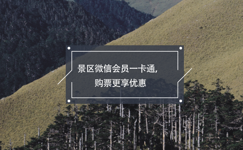 景區(qū)微信會(huì)員一卡通，購票更享優(yōu)惠