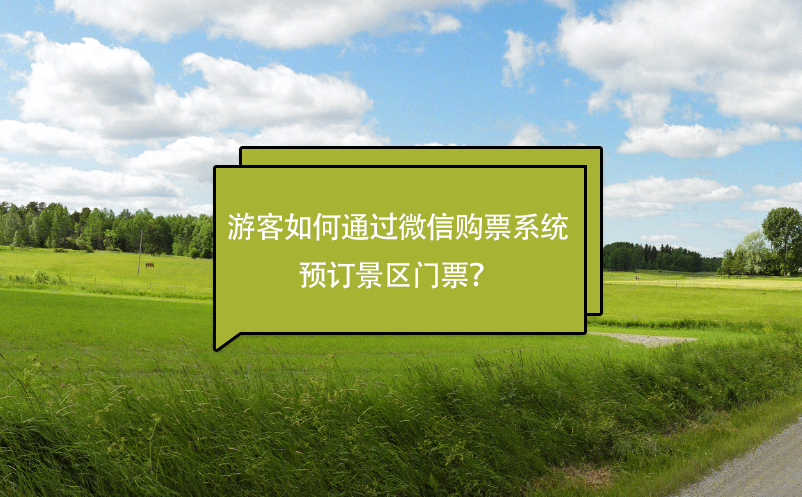 游客如何通過微信購票系統(tǒng)預(yù)訂景區(qū)門票？