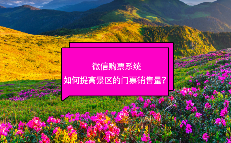 微信購(gòu)票系統(tǒng)如何提高景區(qū)的門票銷售量？