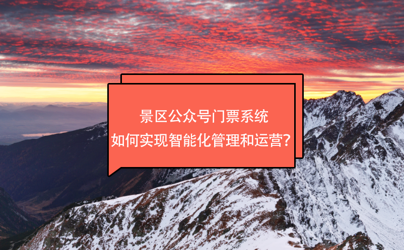 景區(qū)公眾號(hào)門(mén)票系統(tǒng)如何實(shí)現(xiàn)智能化管理和運(yùn)營(yíng)？
