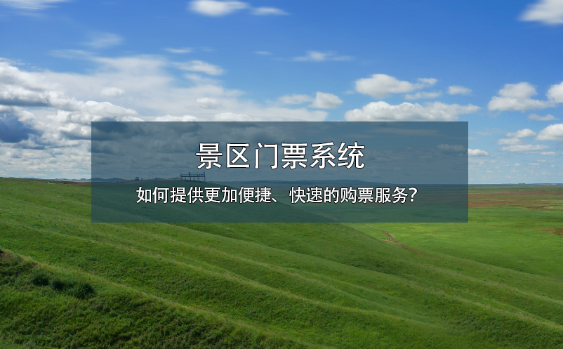 景區(qū)門票系統(tǒng)如何提供更加便捷、快速的購票服務(wù)？
