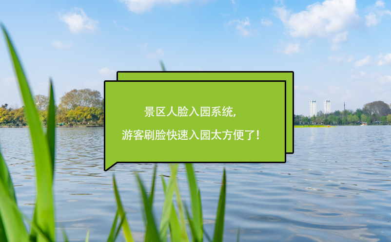 景區(qū)人臉入園系統(tǒng)，游客刷臉快速入園太方便了！