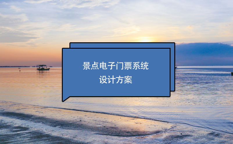 景點電子門票系統(tǒng)設計方案