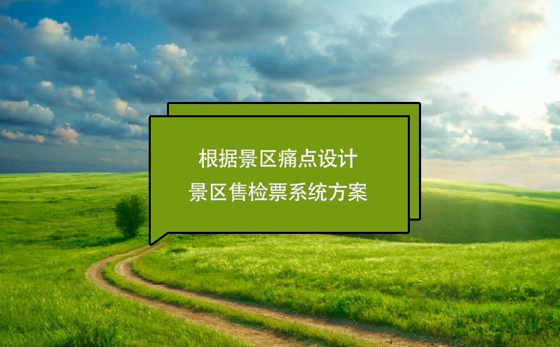 根據(jù)景區(qū)痛點(diǎn)設(shè)計景區(qū)售檢票系統(tǒng)方案