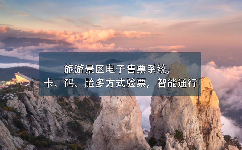 旅游景區(qū)電子售票系統(tǒng)，卡、碼、臉多方式驗(yàn)票，智能通行