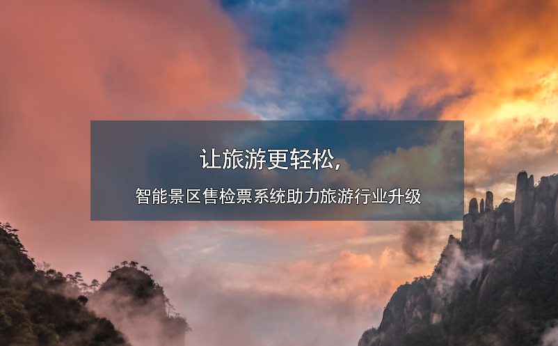 讓旅游更輕松，智能景區(qū)售檢票系統(tǒng)助力旅游行業(yè)升級(jí)