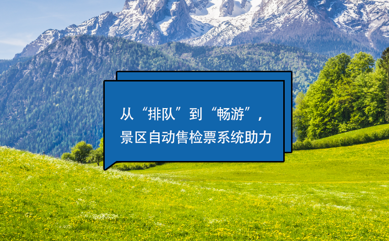 從“排隊(duì)”到“暢游”，景區(qū)自動(dòng)售檢票系統(tǒng)助力