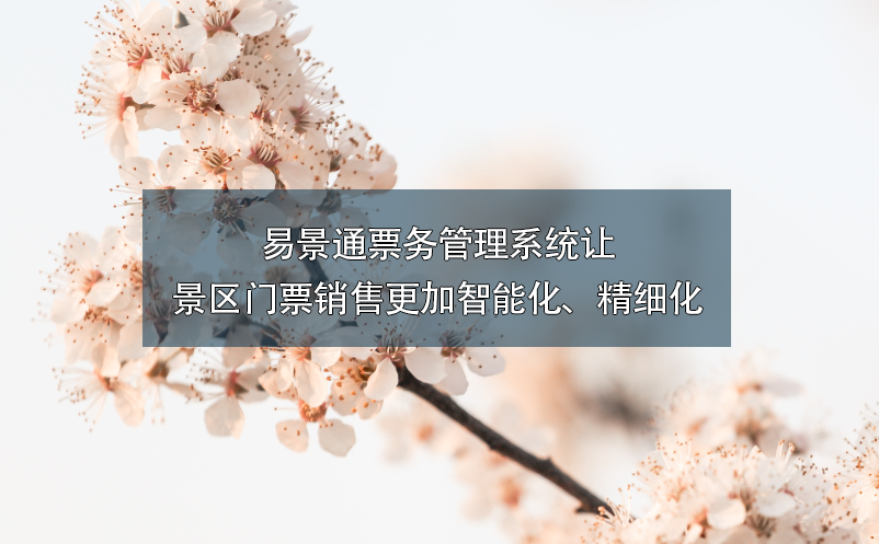 易景通票務(wù)管理系統(tǒng)讓景區(qū)門(mén)票銷(xiāo)售更加智能化、精細(xì)化
