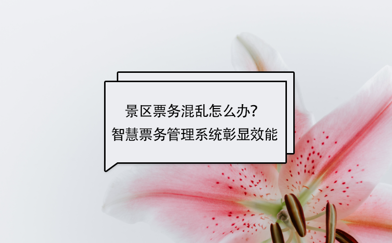景區(qū)票務(wù)混亂怎么辦？智慧票務(wù)管理系統(tǒng)彰顯效能