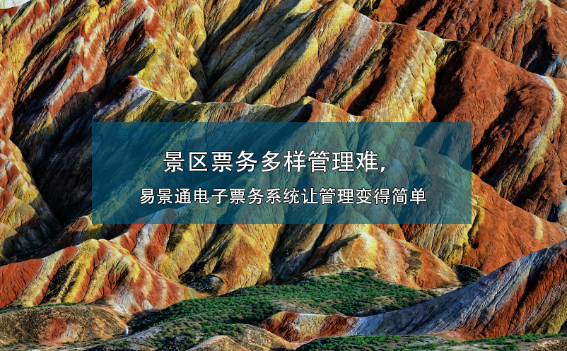 景區(qū)票務多樣管理難，易景通電子票務系統(tǒng)讓管理變得簡單