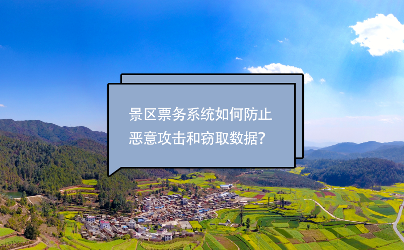 景區(qū)票務(wù)系統(tǒng)如何防止惡意攻擊和竊取數(shù)據(jù)？