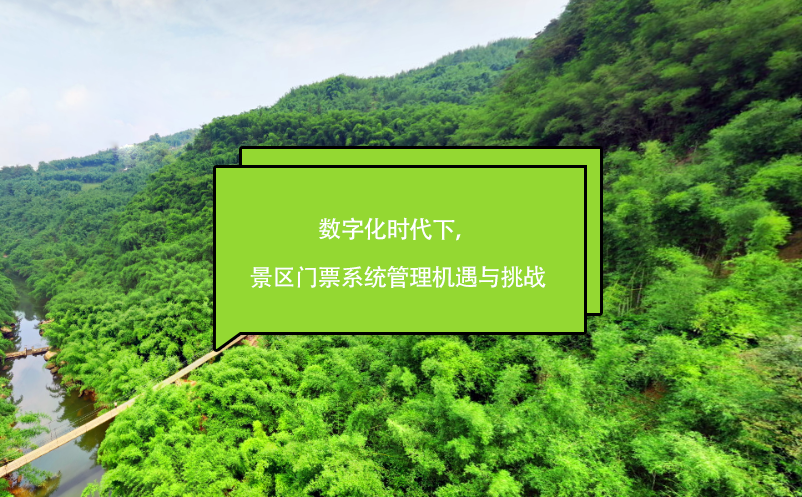 數(shù)字化時(shí)代下，景區(qū)門(mén)票系統(tǒng)管理機(jī)遇與挑戰(zhàn)