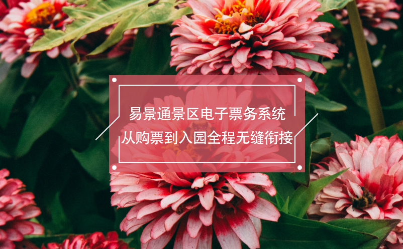易景通景區(qū)電子票務(wù)系統(tǒng)從購(gòu)票到入園全程無縫銜接