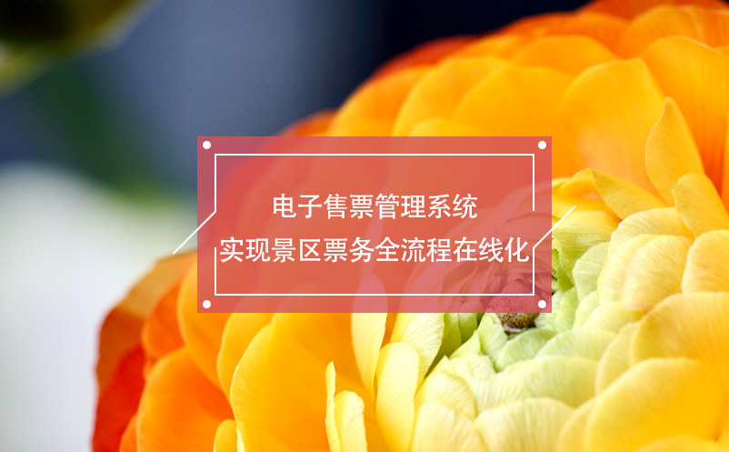 電子售票管理系統(tǒng)實現景區(qū)票務全流程在線化