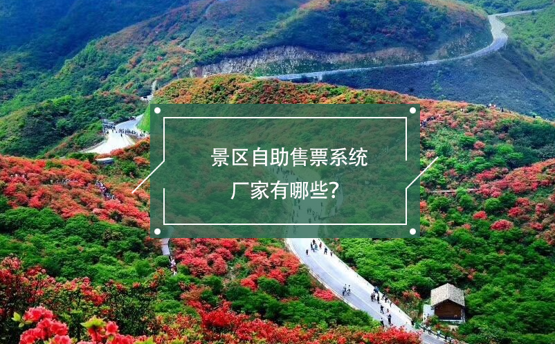 景區(qū)自助售票系統(tǒng)廠家有哪些？
