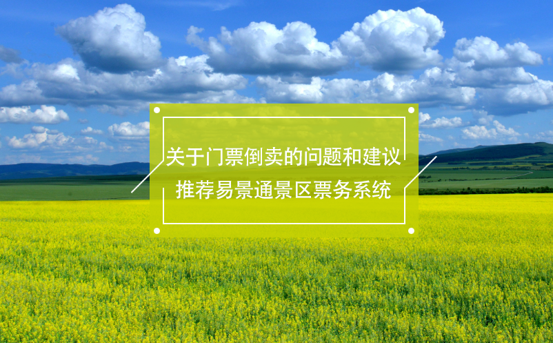 關(guān)于門票倒賣的問題和建議，推薦易景通景區(qū)票務(wù)系統(tǒng)