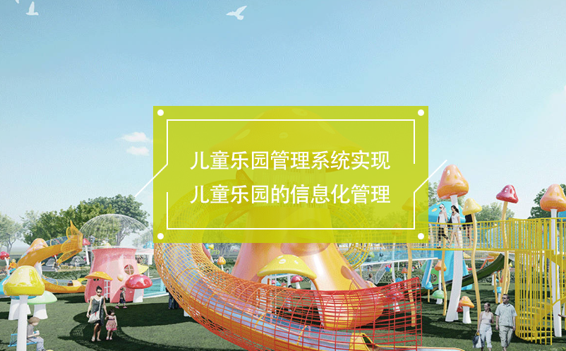 兒童樂(lè)園管理系統(tǒng)實(shí)現(xiàn)兒童樂(lè)園的信息化管理