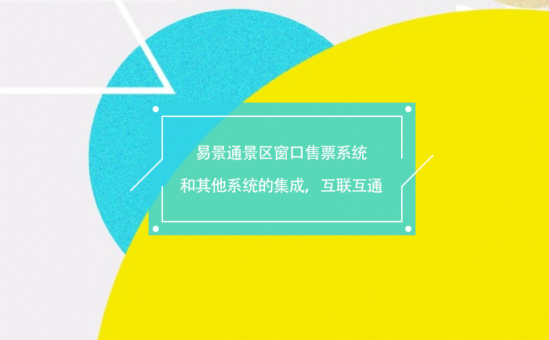 易景通景區(qū)窗口售票系統(tǒng)和其他系統(tǒng)的集成，互聯(lián)互通