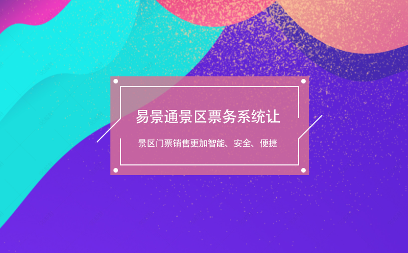 易景通景區(qū)票務(wù)系統(tǒng)讓景區(qū)門票銷售更加智能、安全、便捷