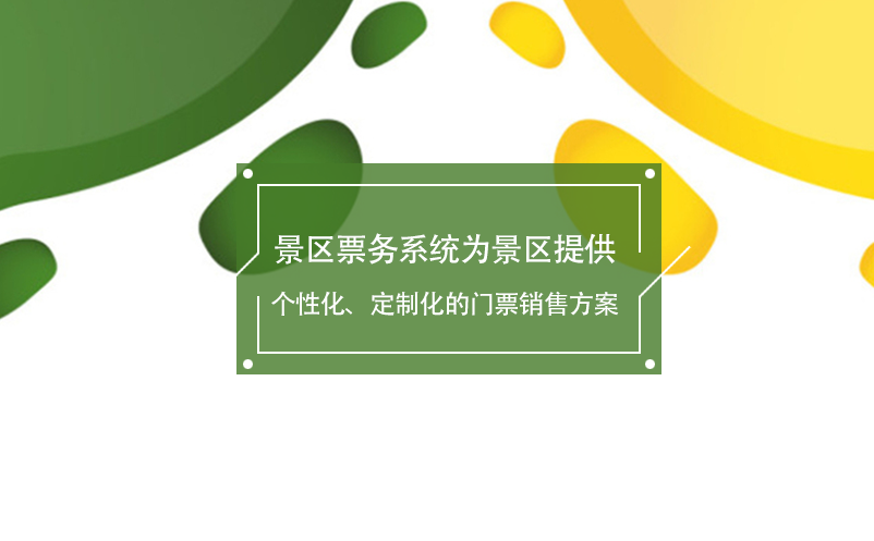景區(qū)票務(wù)系統(tǒng)為景區(qū)提供個性化、定制化的門票銷售方案