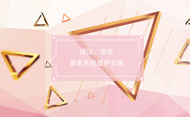 場(chǎng)館、景區(qū)票務(wù)系統(tǒng)維護(hù)方案
