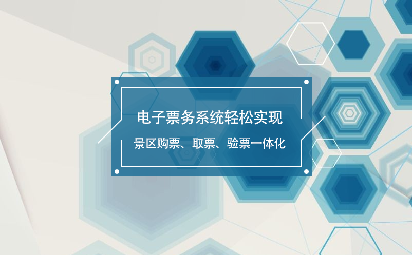 電子票務(wù)系統(tǒng)輕松實現(xiàn)景區(qū)購票、取票、驗票一體化
